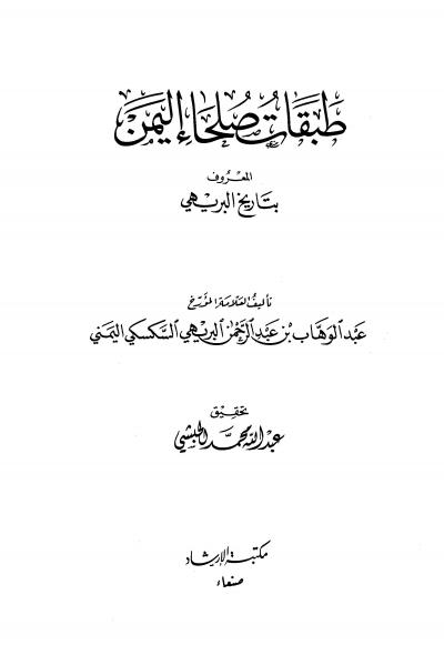 غلاف كتاب طبقات صلحاء اليمن تاريخ البريهي