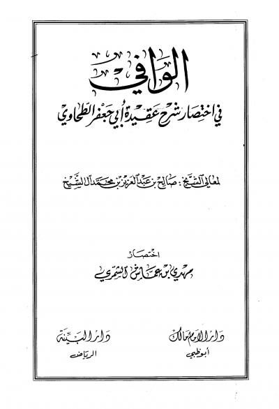 غلاف كتاب الوافي في اختصار شرح عقيدة أبي جعفر الطحاوي