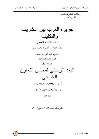 غلاف كتاب جزيرة العرب بين التشريف و التكليف