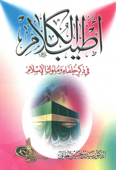 غلاف كتاب أطيب الكلام في ذكر خلفاء وملوك الإسلام