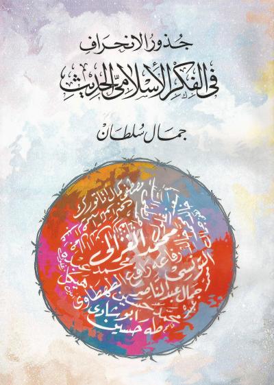 غلاف كتاب جذور الانحراف في الفكر الإسلامي الحديث