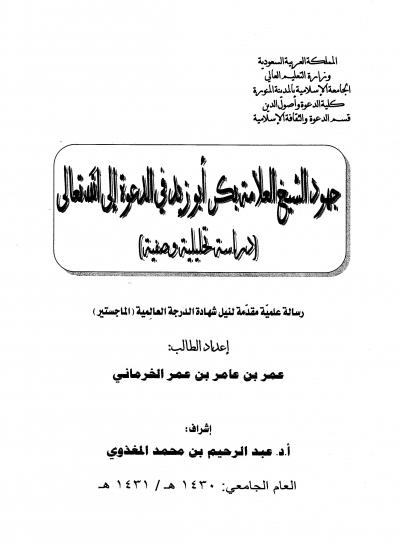 غلاف كتاب جهود الشيخ العلامة بكر أبو زيد في الدعوة إلى الله تعالى