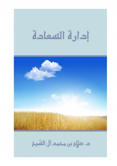 غلاف كتاب إدارة السعادة