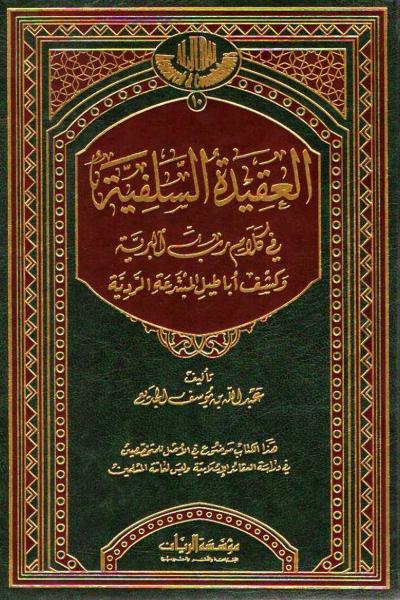 غلاف كتاب العقيدة السلفية فى كلام رب البرية وكشف أباطيل المبتدعة الردية