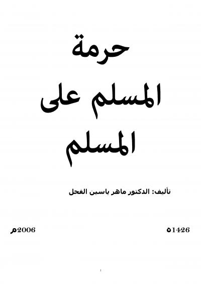 غلاف كتاب حرمة المسلم على المسلم