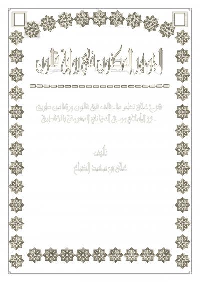 غلاف كتاب الجوهر المكنون في رواية قالون