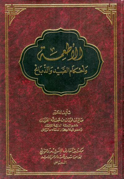 غلاف كتاب الأطعمة وأحكام الصيد والذبائح