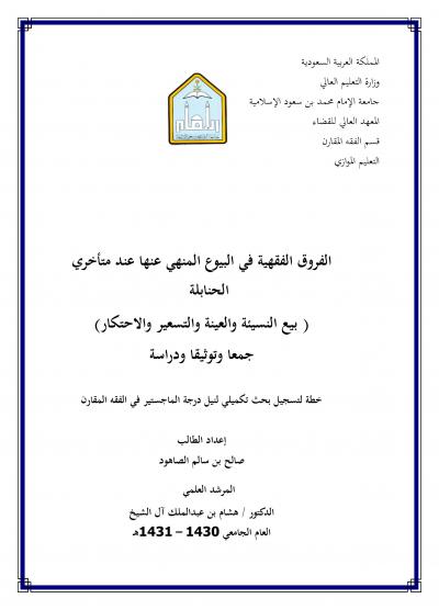 غلاف كتاب الفروق الفقهية في البيوع المنهي عنها عند متأخري الحنابلة (بيع النسيئة والعينة والتسعير والاحتكار)