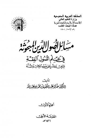 غلاف كتاب مسائل أصول الدين المبحوثة في علم أصول الفقه
