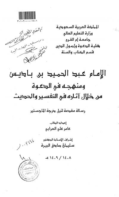 غلاف كتاب الإمام عبدالحميد بن باديس ومنهجه في الدعوة من خلال آثاره في التفسير والحديث
