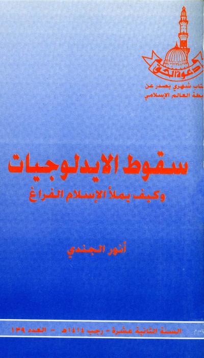 غلاف كتاب سقوط الايدلوجيات وكيف يملأ الإسلام الفراغ