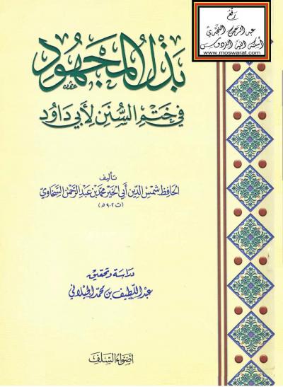 غلاف كتاب بذل المجهود في ختم السنن لأبي داود