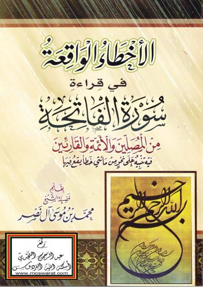 غلاف كتاب الأخطاء الواقعة في قراءة سورة الفاتحة من المصلين والأئمة والقارئين (فيه تنبيه على نحو من مائتي خطأ يقع فيها)