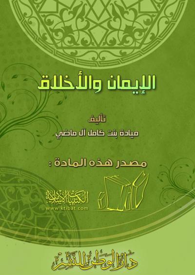 غلاف كتاب الإيمان والأخلاق
