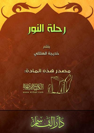 غلاف كتاب رحلة النور