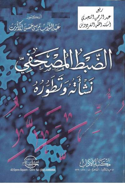 غلاف كتاب الضبط المصحفي نشأته وتطوره