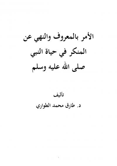 غلاف كتاب الأمر بالمعروف والنهي عن المنكر في حياة النبي