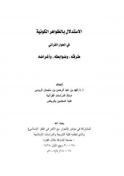 غلاف كتاب الاستدلال بالظواهر الكونية في الحوار القرآني  طرقه - وضوابطه - وأغراضه