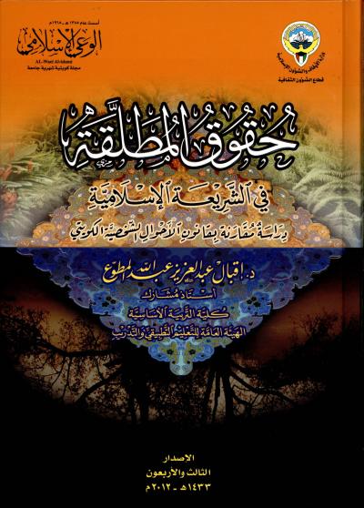 غلاف كتاب حقوق المطلقة في الشريعة الإسلامية دراسة مقارنة بقانون الأحوال الشخصية الكويتي