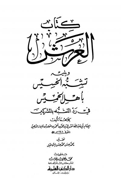 غلاف كتاب كتاب العرش ويليه تشبه الخسيس بأهل الخميس في رد التشبه بالمشركين (ط: العلمية)