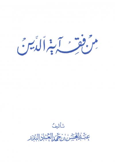 غلاف كتاب فقه آية الدين