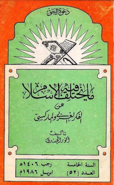غلاف كتاب ما يختلف فيه الإسلام عن الفكر الغربي والماركسي