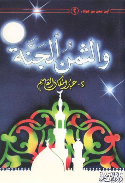 غلاف كتاب والثمن الجنة