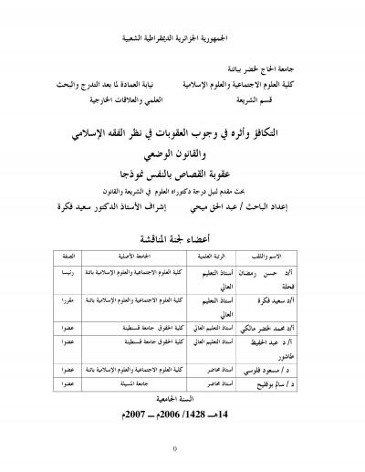 غلاف كتاب التكافؤ وأثره في وجوب العقوبات في نظر الفقه الإسلامي والقانون الوضعي عقوبة القصاص بالنفس نموذجا