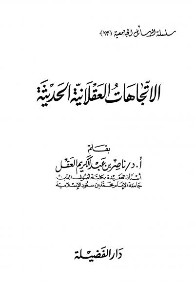 غلاف كتاب الاتجاهات العقلانية الحديثة