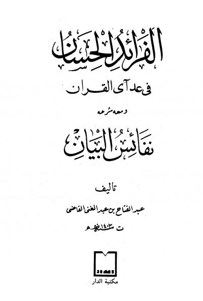 غلاف كتاب الفرائد الحسان في عد آي القرآن ومعه شرحه نفائس البيان