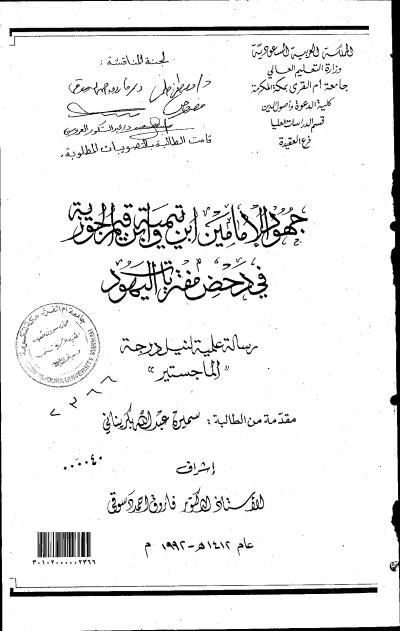 غلاف كتاب جهود الإمامين ابن تيمية وابن قيم الجوزية في دحض مفتريات اليهود