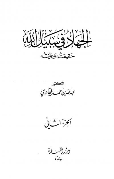 غلاف كتاب الجهاد في سبيل الله حقيقته وغايته الجزء الثاني