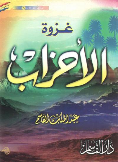 غلاف كتاب غزوة الأحزاب