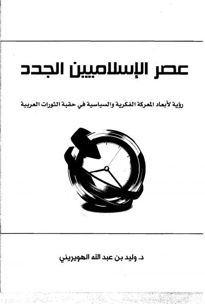 غلاف كتاب عصر الإسلاميين الجدد