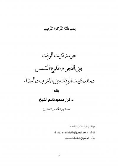 غلاف كتاب حرمة تثبيت الوقت بين الفجر وطلوع الشمس- وبين المغرب والعشاء