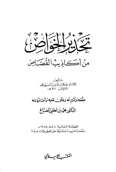 غلاف كتاب مهذب تحذير الخواص من أكاذيب القصاص
