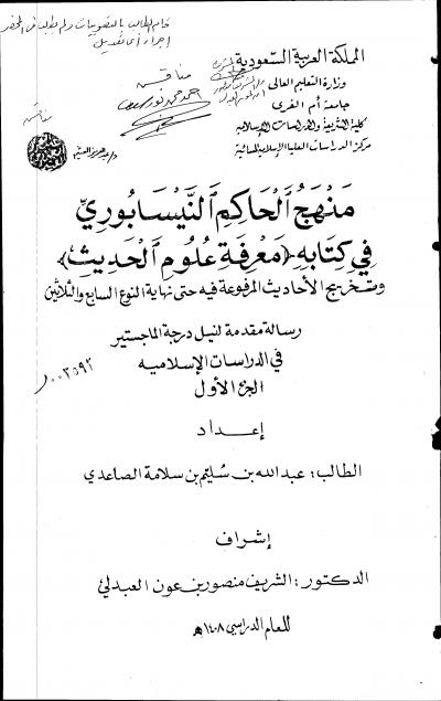 غلاف كتاب منهج الحاكم النيسابوري في كتابه معرفة علوم الحديث وتخريج الأحاديث المرفوعة فيه حتي نهاية النوع السابع والثلاثين