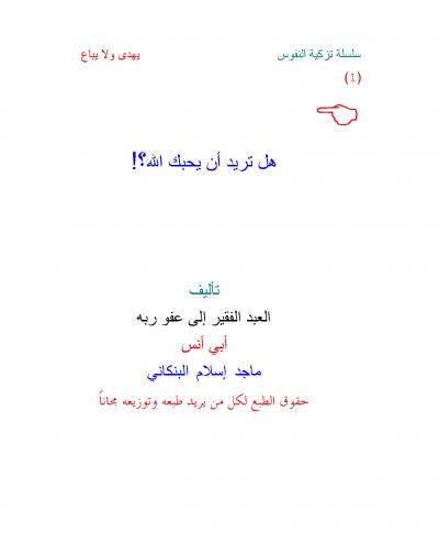 غلاف كتاب هل تريد أن يحبك الله ؟!