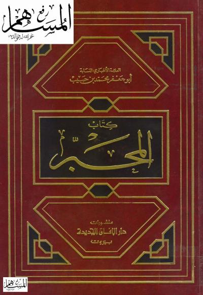 غلاف كتاب كتاب المحبر
