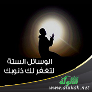 غلاف كتاب الوسائل الستة لتغفر لك ذنوبك وإن كانت مثل زبد البحر في رمضان
