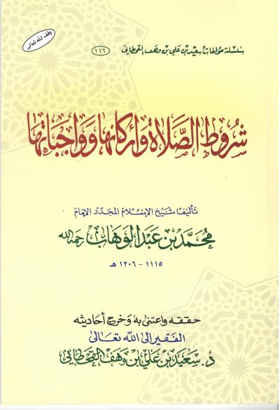 غلاف كتاب شروط الصلاة وأركانها وواجباتها