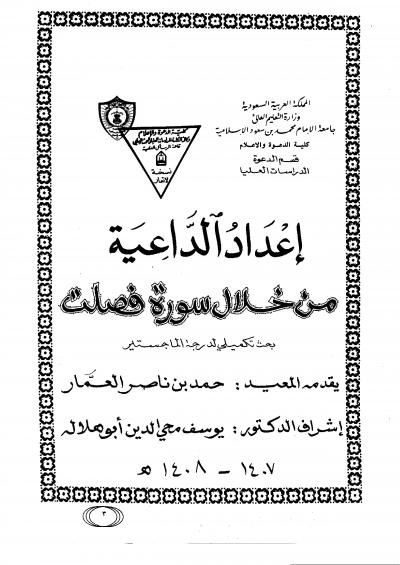 غلاف كتاب إعداد الداعية من خلال سورة فصلت