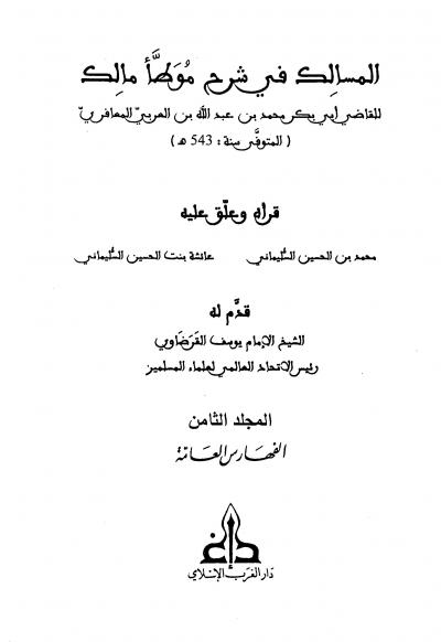 غلاف كتاب المسالك في شرح موطأ مالك - المجلد الثامن