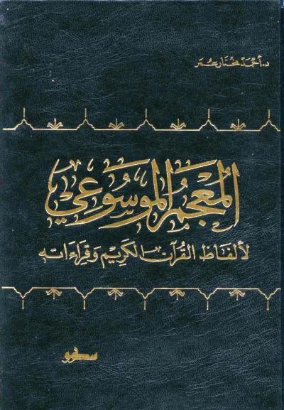 غلاف كتاب المعجم الموسوعي لألفاظ القرآن الكريم وقراءاته (ط: المعرفة)