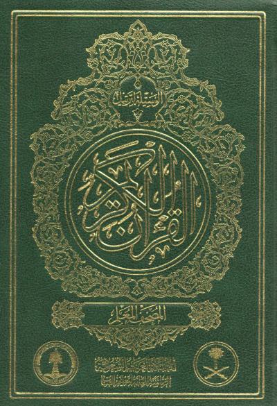 غلاف كتاب الوسيلة لترتيل القرآن الكريم ( المصحف المعلم )
