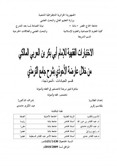غلاف كتاب الاختيارات الفقهية للإمام أبي بكر بن العربي المالكي من خلال عارضة الأحوذي بشرح جامع الترمذي-قسم العبادات أنموذجاً-
