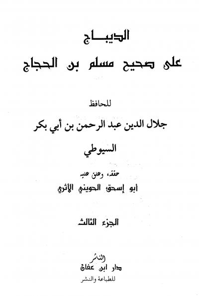 غلاف كتاب الديباج على صحيح مسلم بن الحجاج (ت: الحويني)