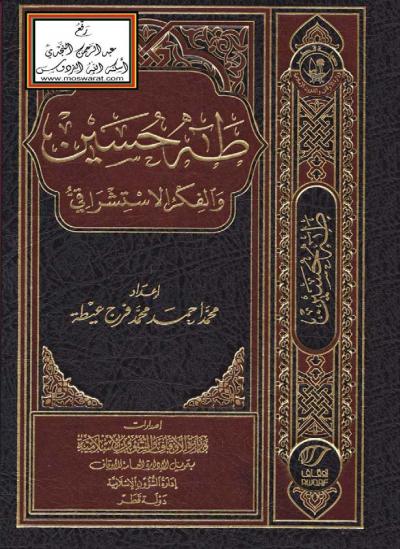 غلاف كتاب طه حسين والفكر الاستشراقي (ماجستير)