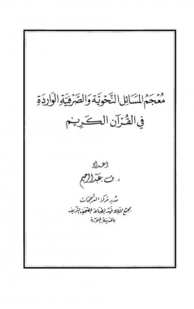 غلاف كتاب معجم المسائل النحوية والصرفية الواردة في القرآن الكريم