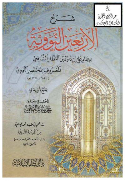 غلاف كتاب شرح الأربعين النووية (ت: العجمي)
